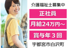 介護老人保健施設しらさぎ荘｜宇都宮市白沢町｜介護福祉士｜正社員｜月給24万円以上・資格手当1万円・賞与年3回 イメージ