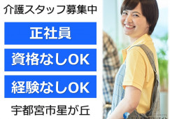グループホームカトレア｜宇都宮市星が丘｜介護職｜正社員｜賞与年2回あり・手当充実・無資格OK・未経験OK イメージ