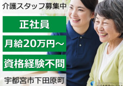 グループホームお結び｜宇都宮市下田原町｜介護職｜正社員｜月給20万円以上・賞与あり・未経験OK イメージ