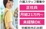 トレモンテ明日館｜宇都宮市石井町｜介護職｜正社員｜月給21万円以上・賞与あり・年間休115日 イメージ
