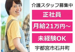 トレモンテ明日館｜宇都宮市石井町｜介護職｜正社員｜月給21万円以上・賞与あり・年間休115日 イメージ