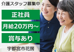 南の里｜宇都宮市花房｜介護職｜正社員｜月給20万円以上・賞与3ヶ月・駅近 イメージ