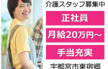 ホスピア宇都宮｜宇都宮市東宿郷｜介護職｜正社員｜月給20万円以上・賞与3ヶ月分・駅近 イメージ