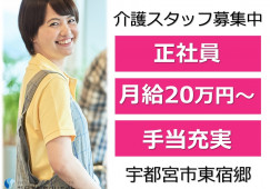 ホスピア宇都宮｜宇都宮市東宿郷｜介護職｜正社員｜月給20万円以上・賞与3ヶ月分・駅近 イメージ