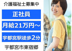 ホスピア宇都宮｜宇都宮市東宿郷｜介護福祉士｜正社員｜月給21万円以上・賞与3ヶ月分・駅近 イメージ