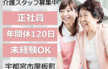 グループホームさくら星の宮｜宇都宮市屋板町｜介護職｜正社員｜年間休日120日・賞与あり・無資格OK・未経験OK イメージ
