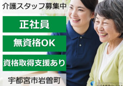 介護老人保健施設いこいの郷｜宇都宮市岩曽町｜介護職｜正社員｜月給21万円以上・賞与3ヶ月あり・資格経験不問 イメージ