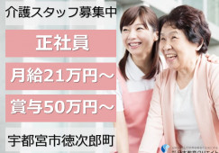 特別養護老人ホームとちの木荘｜宇都宮市徳次郎町｜介護職｜正社員｜月給21万円以上・賞与50万円以上・無資格OK・未経験OK イメージ