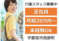有料老人ホームさくらがおか２｜宇都宮市西原町｜介護職｜正社員｜月給20万円以上・資格取得支援あり・初心者歓迎 イメージ