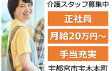 特別養護老人ホーム宝寿苑｜宇都宮市宝木本町｜介護職｜正社員｜月給20万円以上・賞与年2回あり・年間休110日 イメージ