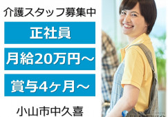 特別養護老人ホームしょうし苑星座の森｜小山市中久喜｜介護職｜正社員｜月給20万円以上・賞与4ヶ月分 イメージ