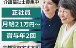 特別養護老人ホーム宝寿苑｜宇都宮市宝木本町｜介護福祉士｜正社員｜月給21万円プラス処遇改善あり・手当充実・賞与あり イメージ