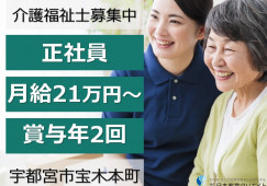 特別養護老人ホーム宝寿苑｜宇都宮市宝木本町｜介護福祉士｜正社員｜月給21万円プラス処遇改善あり・手当充実・賞与あり イメージ