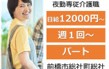 有料老人ホーム樹の花｜前橋市総社町総社｜夜勤専従介護職｜パート｜日給12,000円～・週1回～OK イメージ