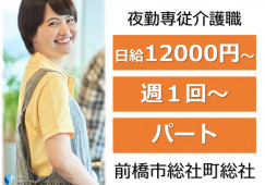 有料老人ホーム樹の花｜前橋市総社町総社｜夜勤専従介護職｜パート｜日給12,000円～・週1回～OK イメージ