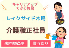レイクサイド木場｜介護職｜正社員【小松市】介護老人保健施設・賞与4.4か月 イメージ