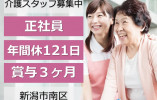 特別養護老人ホームしなの園｜新潟市南区｜介護職｜正社員｜賞与3ヶ月・年間休日121日・経験者優遇 イメージ