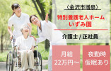 【金沢市増泉】月給22.7万円～/賞与3.4ヶ月◎特別養護老人ホームいずみ園/介護職員 イメージ