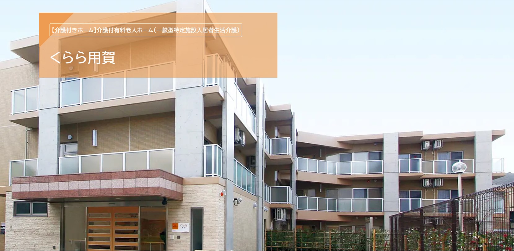 介護職｜有料老人ホーム｜介護福祉士・経験者｜正社員