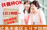 【広島市南区】にこやか訪問介護事業所│訪問介護員│初任者研修をお持ちの方│扶養枠内OK イメージ