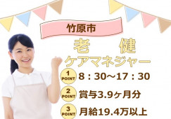【竹原市】介護老人保健施設｜ケアマネージャー｜8：30～17：30 イメージ