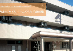 メディカル・リハビリホームくらら千歳船橋｜世田谷区桜丘｜介護福祉士｜正社員｜教育体制充実・福利厚生充実 イメージ