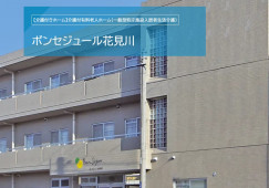 ボンセジュール花見川｜千葉市花見川区花園｜介護福祉士｜正社員｜教育体制充実・福利厚生充実 イメージ