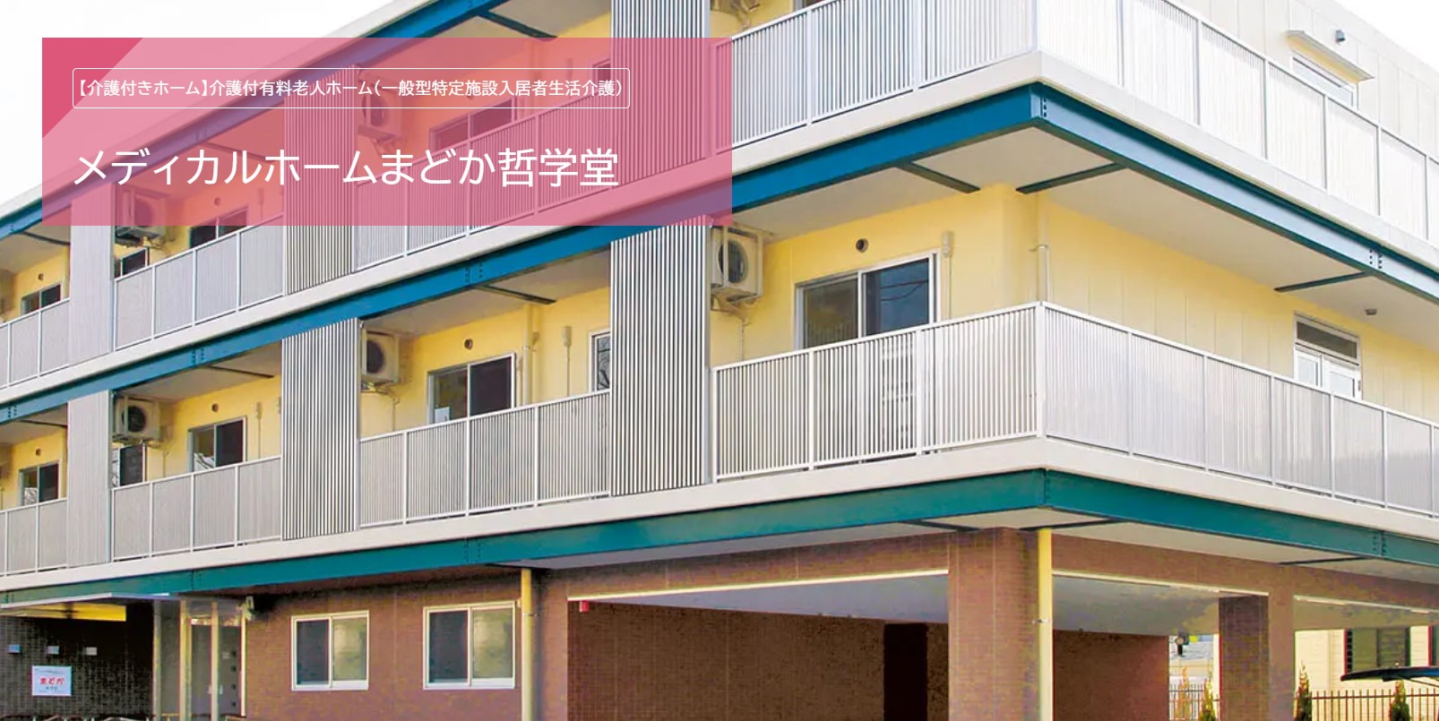 介護職｜有料老人ホーム｜初任者研修・未経験｜正社員