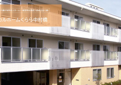 メディカルホームくらら中村橋｜練馬区中村｜介護福祉士｜正社員｜教育体制充実・福利厚生充実 イメージ