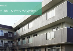 リハビリホームグランダ花小金井｜小平市花小金井｜初任者研修・実務者研修｜正社員｜未経験歓迎 イメージ
