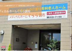 メディカルホームくらら調布｜調布市下石原｜介護福祉士｜正社員｜教育体制充実・福利厚生充実 イメージ
