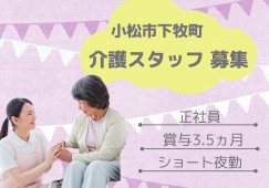 小規模多機能はまひるがお｜介護職｜正社員【小松市下牧町】有資格者・賞与3.5ヵ月分 イメージ