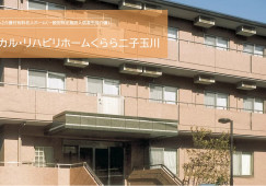 メディカル・リハビリホームくらら二子玉川｜世田谷区鎌田｜介護福祉士｜正社員｜教育体制充実・福利厚生充実 イメージ
