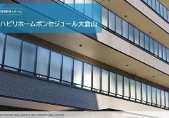 リハビリホームボンセジュール大倉山｜横浜市港北区大倉山｜初任者研修・実務者研修｜正社員｜未経験歓迎 イメージ