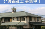 グループホームハーモニー｜松本市島内｜介護福祉士｜正社員｜月給20万円以上・賞与3.7ヶ月分 イメージ