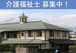 グループホームハーモニー｜松本市島内｜介護福祉士｜正社員｜月給20万円以上・賞与3.7ヶ月分 イメージ