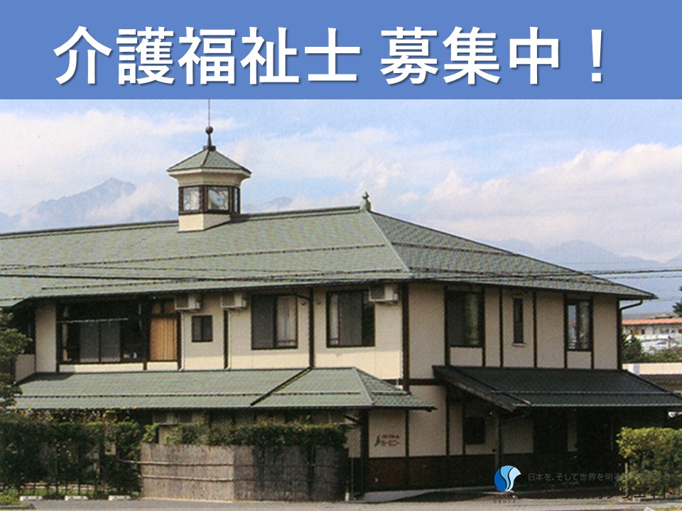 グループホームでの介護福祉士