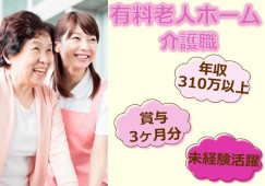 【備前市】住宅型有料老人ホーム｜介護職｜年収310万以上 イメージ
