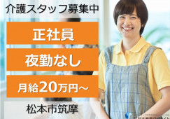 介護老人保健施設つかまの里｜松本市筑摩｜介護職｜正社員｜月給23万円以上・賞与3ヶ月以上 イメージ