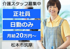 つかまの里通所リハビリテーション｜松本市筑摩｜介護職｜正社員｜日勤のみ・月給20万円以上・賞与3ヶ月以上 イメージ
