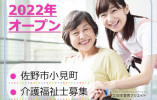特別養護老人ホーム結和の里｜佐野市小見町｜介護福祉士｜正社員｜2022年オープンの新しい施設・月給19万円以上・資格手当1万円 イメージ