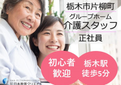 グループホームアイリス｜栃木市片柳町｜介護職｜正社員｜月給19.5万円～・賞与年2回・年間休日110日・駅近 イメージ