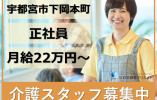 宇都宮市下岡本町｜介護職｜正社員｜月給22万円以上・資格手当1万円以上・賞与あり・年間休114日 イメージ