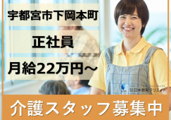宇都宮市下岡本町｜介護職｜正社員｜月給22万円以上・資格手当1万円以上・賞与あり・年間休114日 イメージ