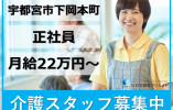 宇都宮市下岡本町｜介護職｜正社員｜月給22万円以上・資格手当1万円以上・賞与あり・年間休114日 イメージ
