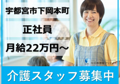 宇都宮市下岡本町｜介護職｜正社員｜月給22万円以上・資格手当1万円以上・賞与あり・年間休114日 イメージ