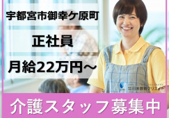 宇都宮市御幸ケ原町｜介護職｜正社員｜月給22万円以上・資格手当1万円以上・賞与あり・年間休114日 イメージ