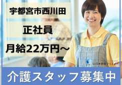 宇都宮市西川田｜介護職｜正社員｜月給22万円以上・資格手当1万円以上・賞与あり・年間休114日 イメージ