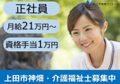 ラ・ナシカうえだ｜上田市神畑｜介護福祉士｜正社員｜月給21万円以上・資格手当1万円・賞与3.2ヶ月分・駅近 イメージ