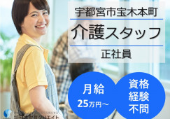 宇都宮市宝木本町｜介護職｜正社員｜高月給25万円以上・賞与あり・夜勤手当1回8千円 イメージ